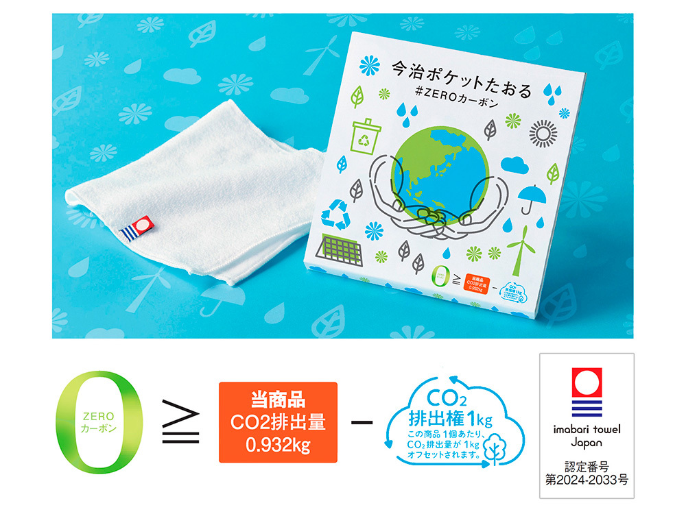 今治ポケットたおる #ZEROカーボン