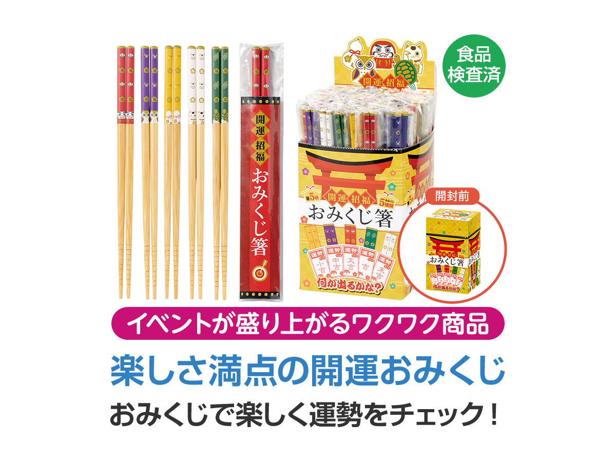 開運招福おみくじ箸
