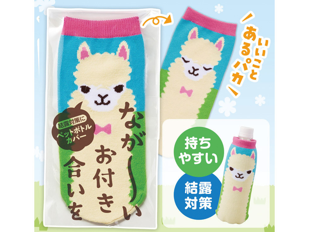 ながーいお付き合いを アルパカさんペットボトルカバー