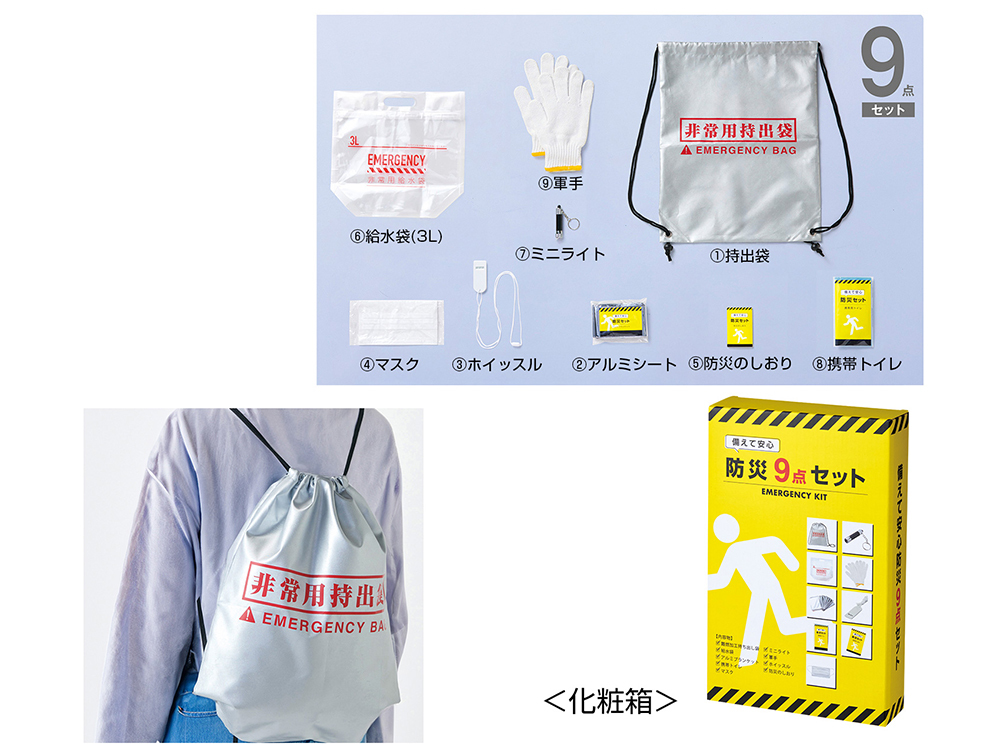 備えて安心 防災9点セット