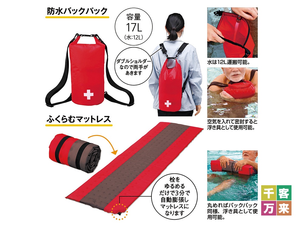 防水バックパック&ふくらむマットレスセット