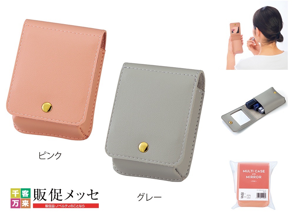 ミラー付きマルチケース