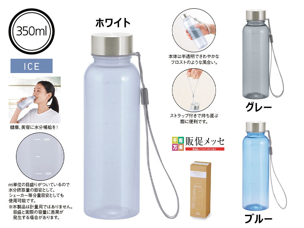 メモリ付きフロスティボトル350ml(ストラップ付き)