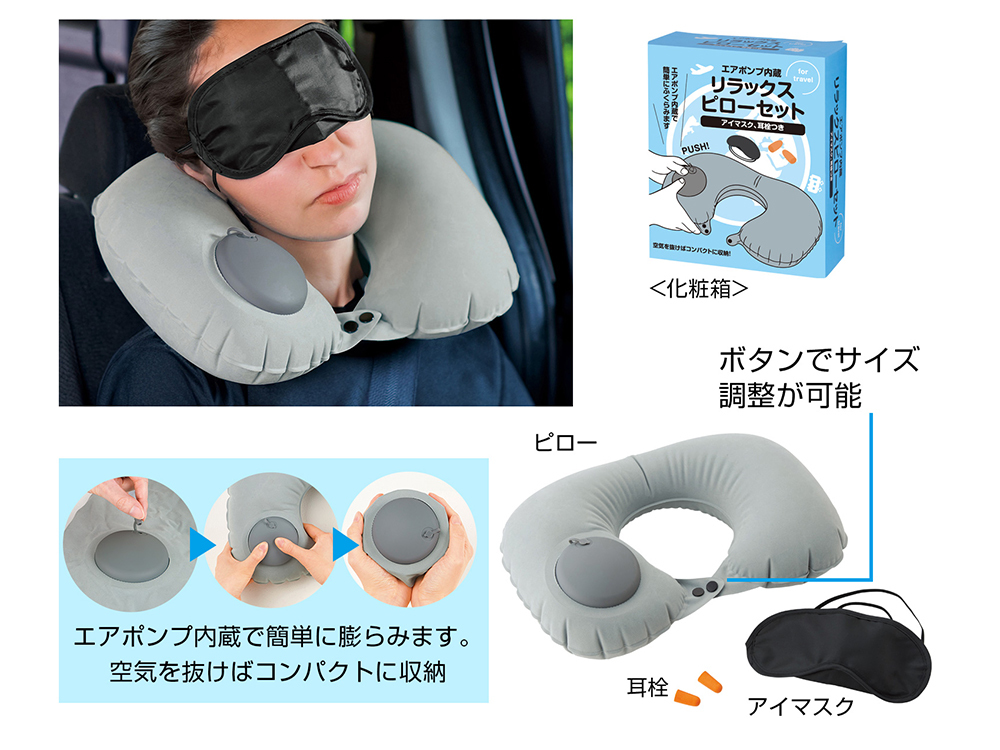 エアポンプ内蔵 リラックスピローセット