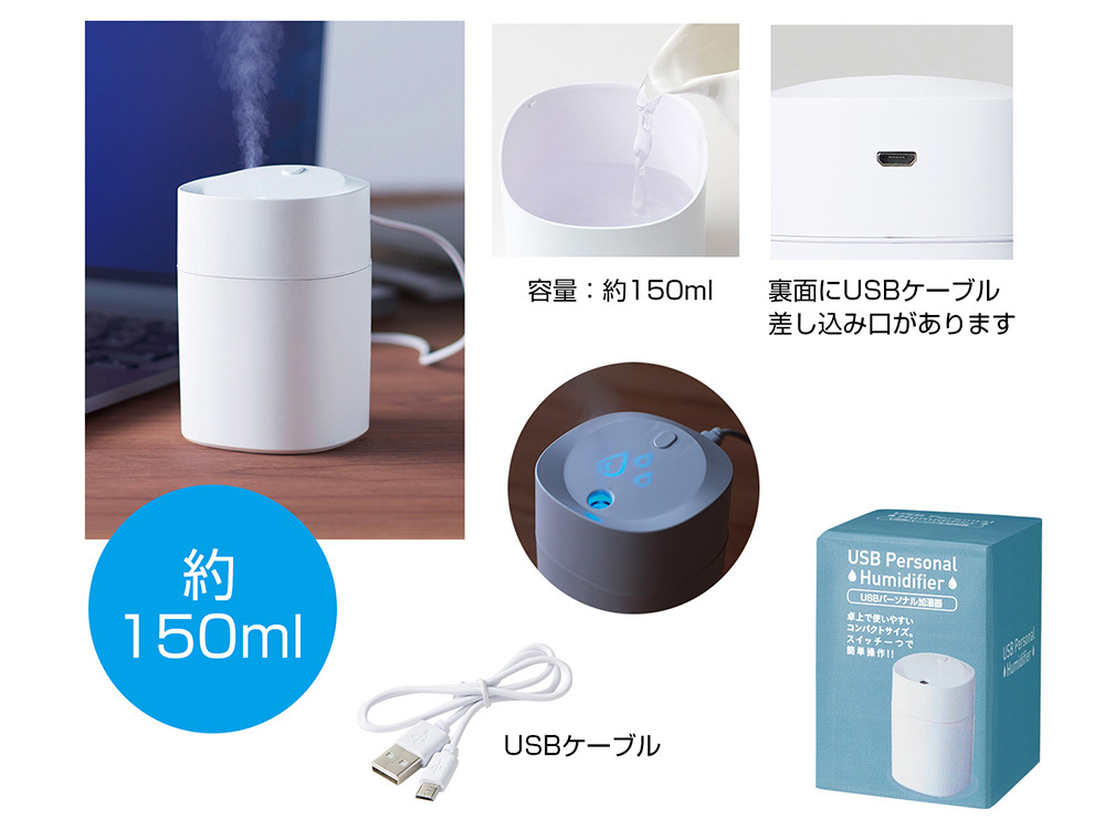 【欠品】USBパーソナル加湿器 150ml