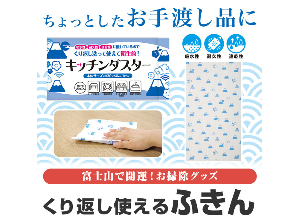 ふじさんキッチンダスター(大判1枚入り)