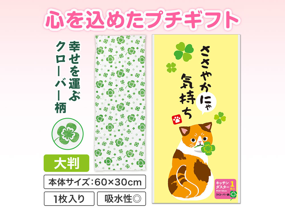 ささやかにゃ気持ち キッチンダスター(大判1枚入り)