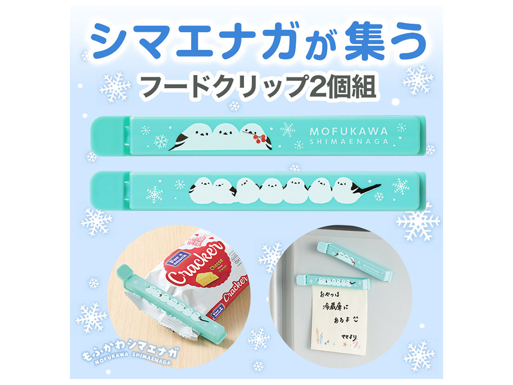 もふかわシマエナガ マグネット付きフードクリップ 2個組