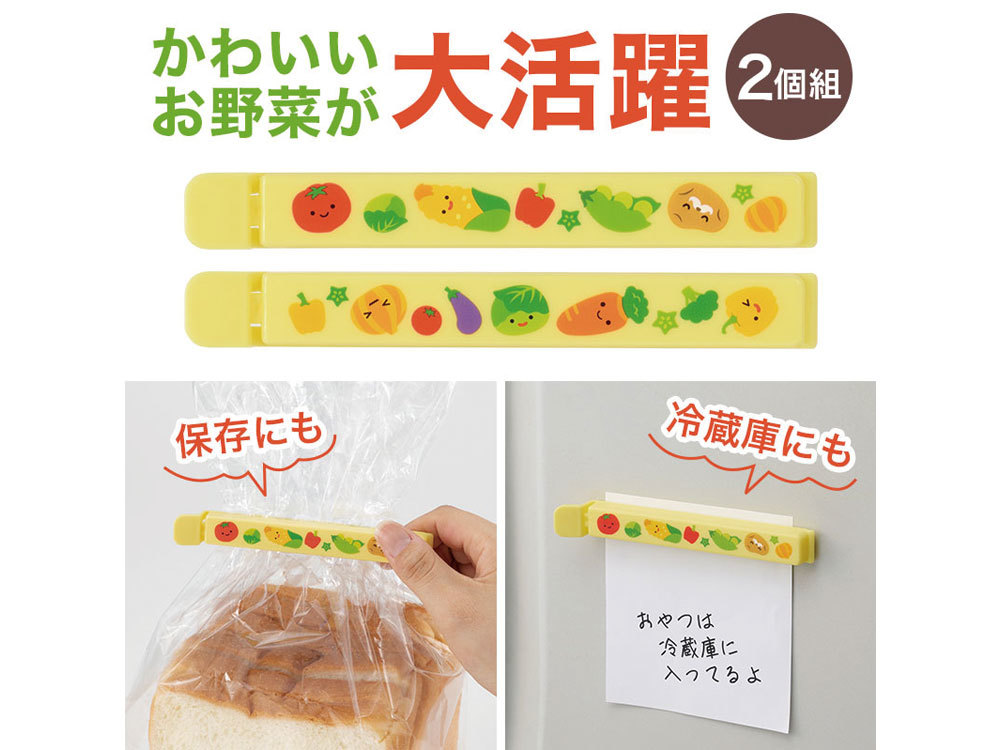 お野菜柄のマグネット付きフードクリップ(2個組)