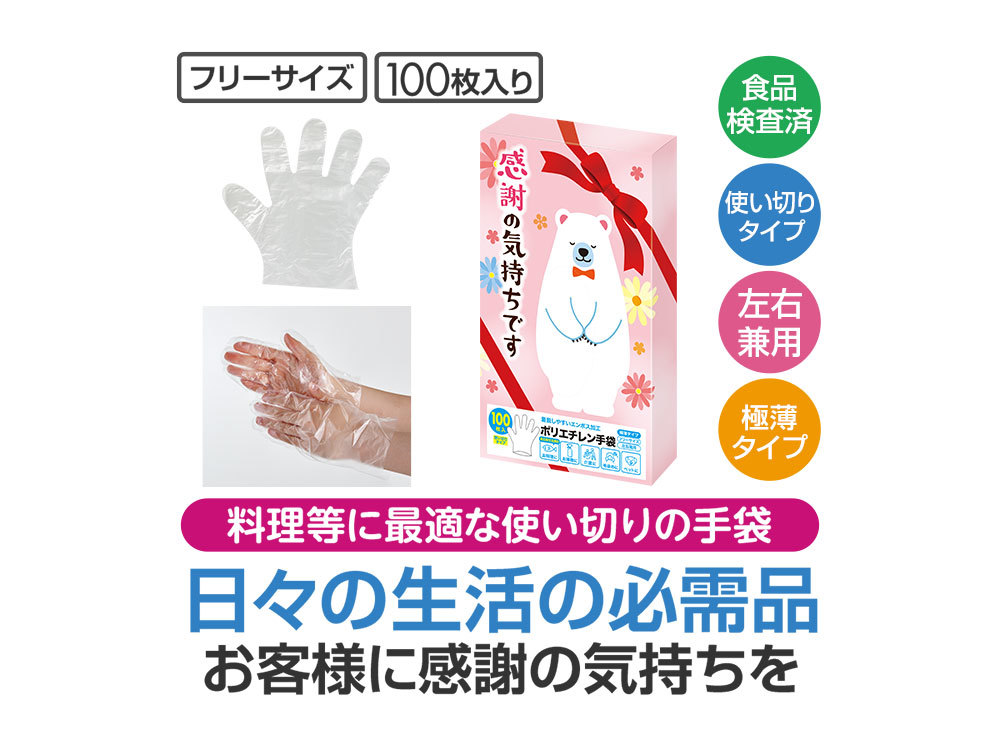 感謝の気持ちです ポリエチレン手袋(100枚入り)