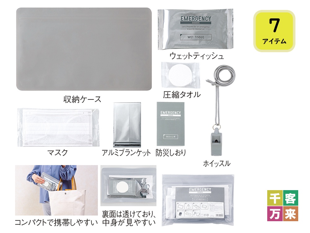 ポータブル防災7点セット