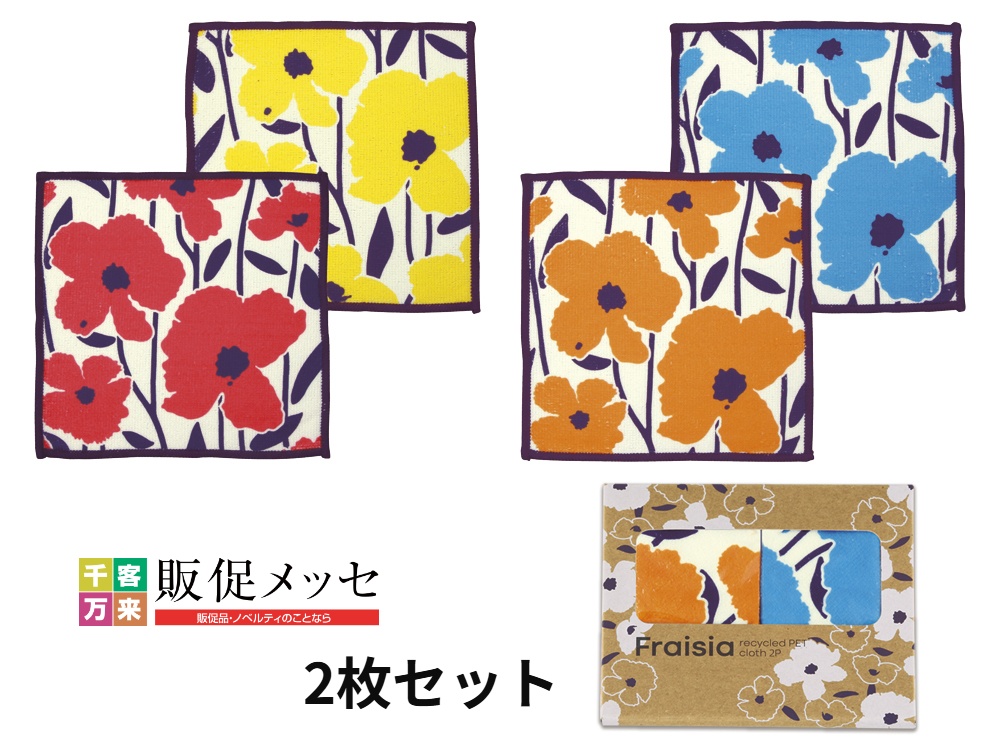 フレジア・リサイクルPETクロス 2枚セット