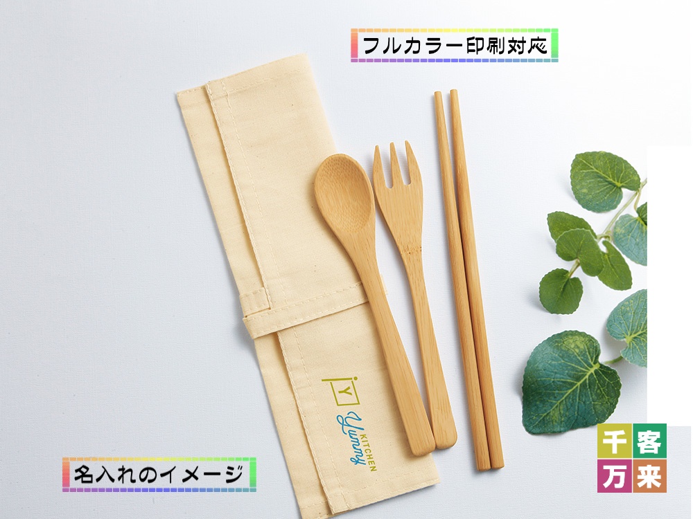 バンブーカトラリー3Pセット(ケース付き)