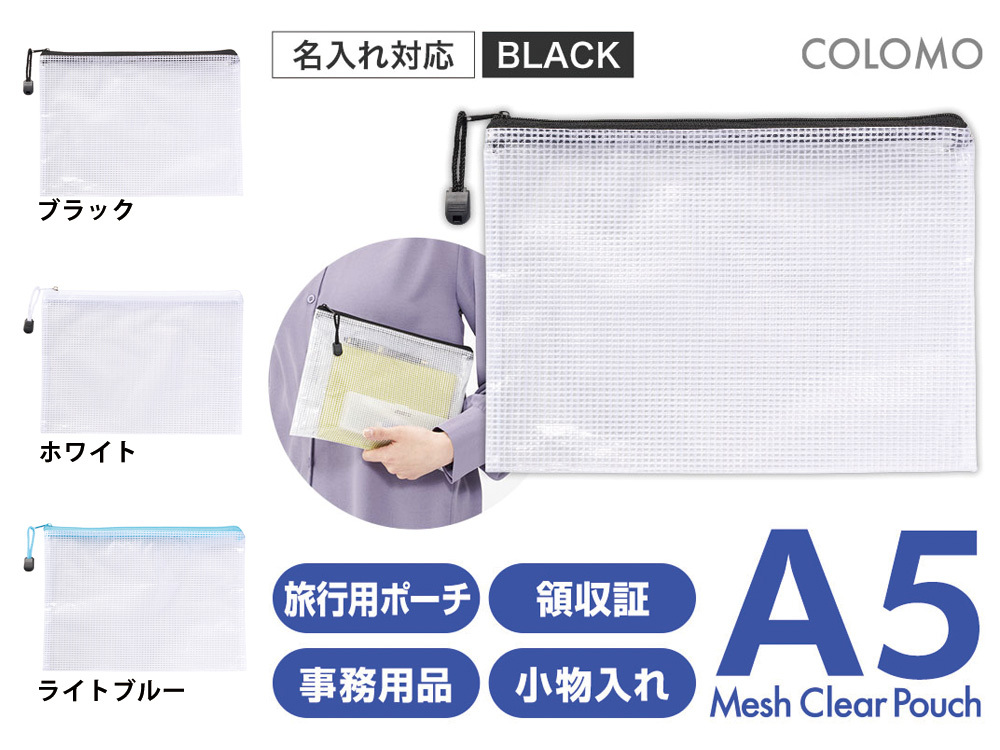 カラモ 両面メッシュクリアポーチ A5