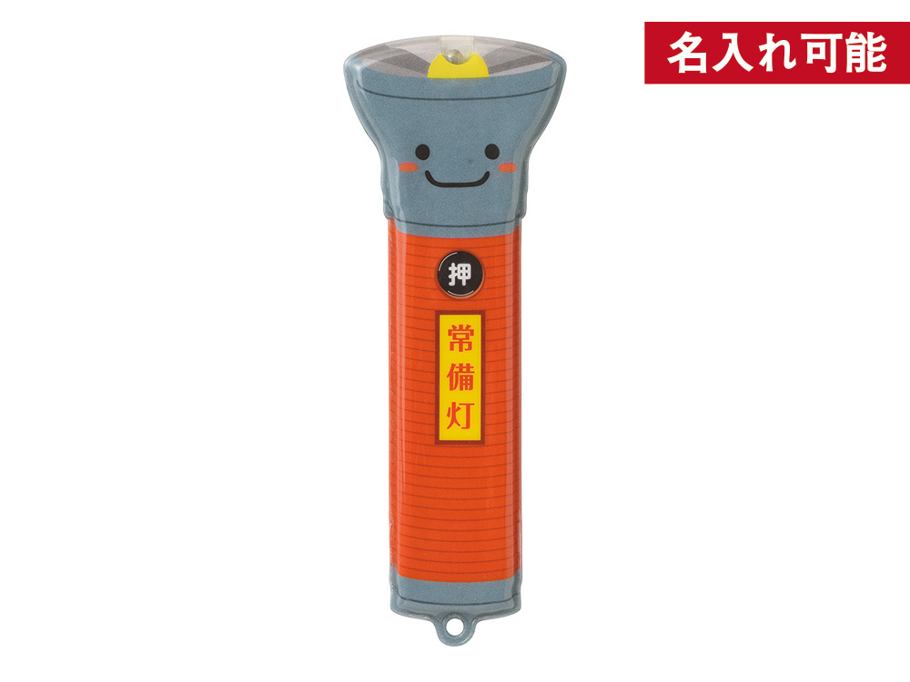 安全対策！LED懐中電灯くん