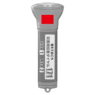 安全対策！LED懐中電灯くん