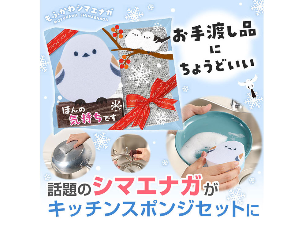 ほんの気持ちです もふかわシマエナガのキッチンスポンジセット