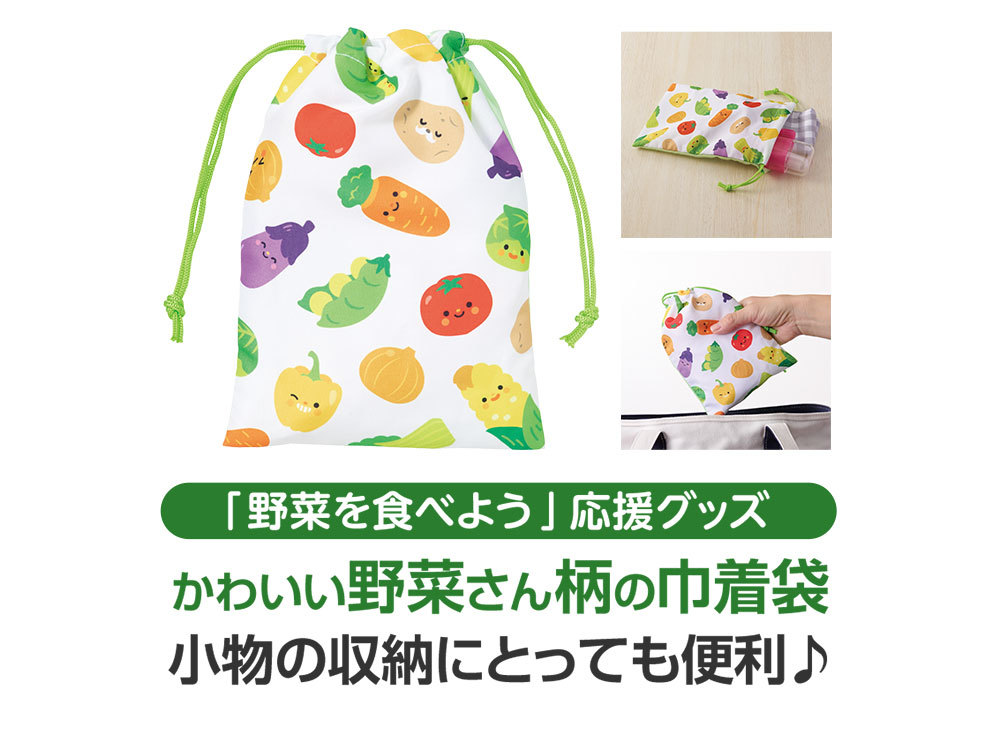 野菜さん 巾着袋