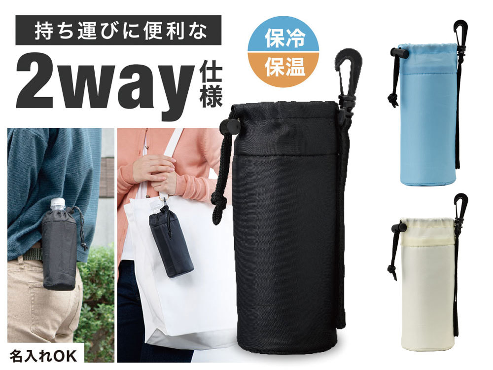 カラモ 2way保冷ペットボトルクーラー