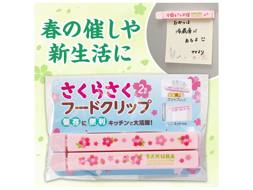 さくらさく マグネット付きフードクリップ