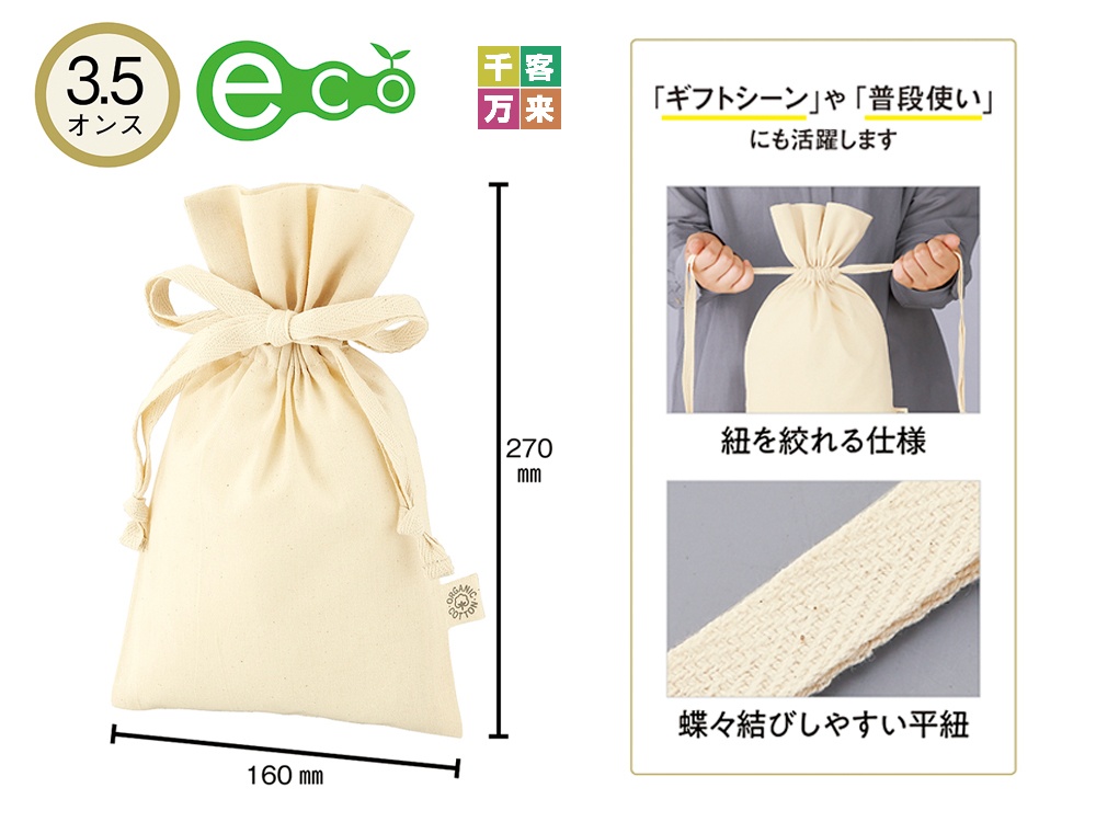 3.5オンス オーガニックコットンギフト巾着(M)