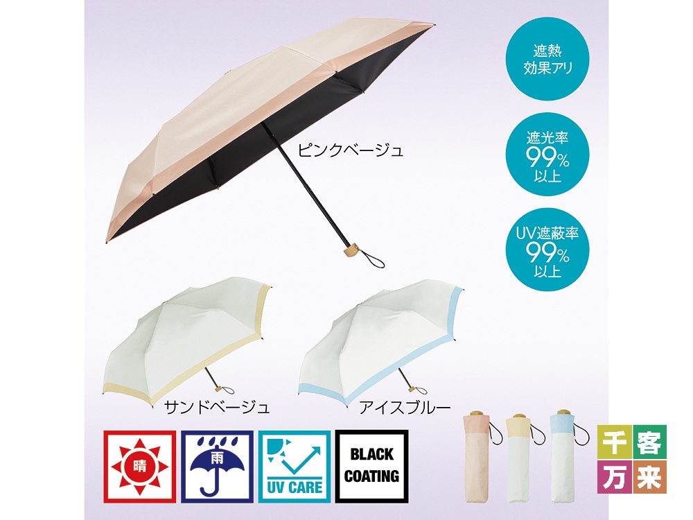 リュセット 晴雨兼用折りたたみ傘