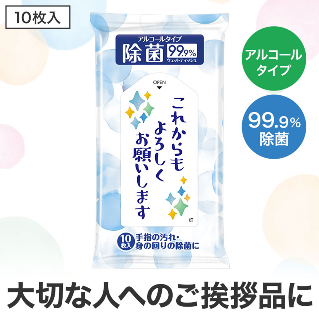 除菌ウェットティッシュ これからもよろしくお願いします