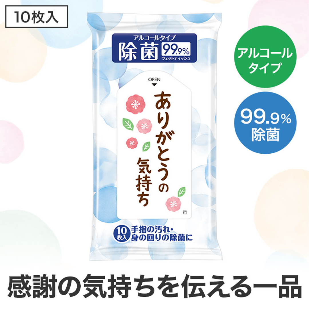 除菌ウェットティッシュ ありがとうの気持ち