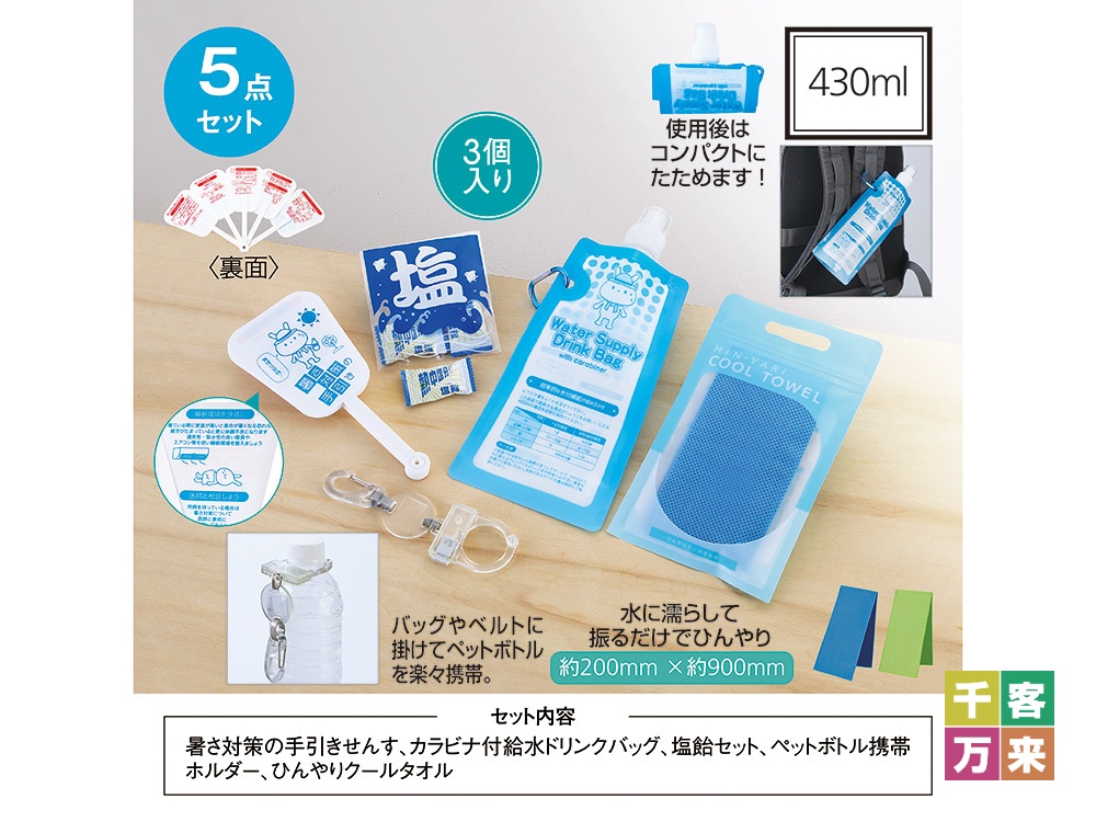 【完売】暑さ対策5点セット