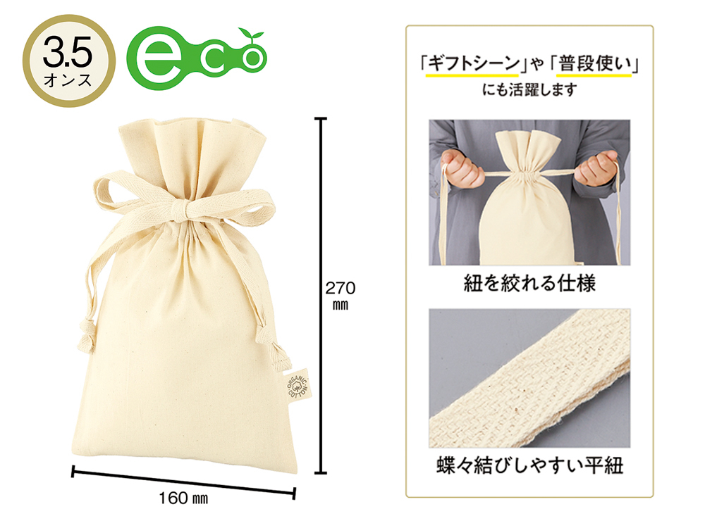 3.5オンス オーガニックコットンギフト巾着(S)