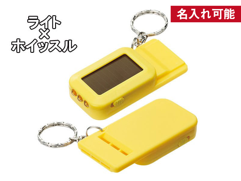 ソーラーライトホイッスル