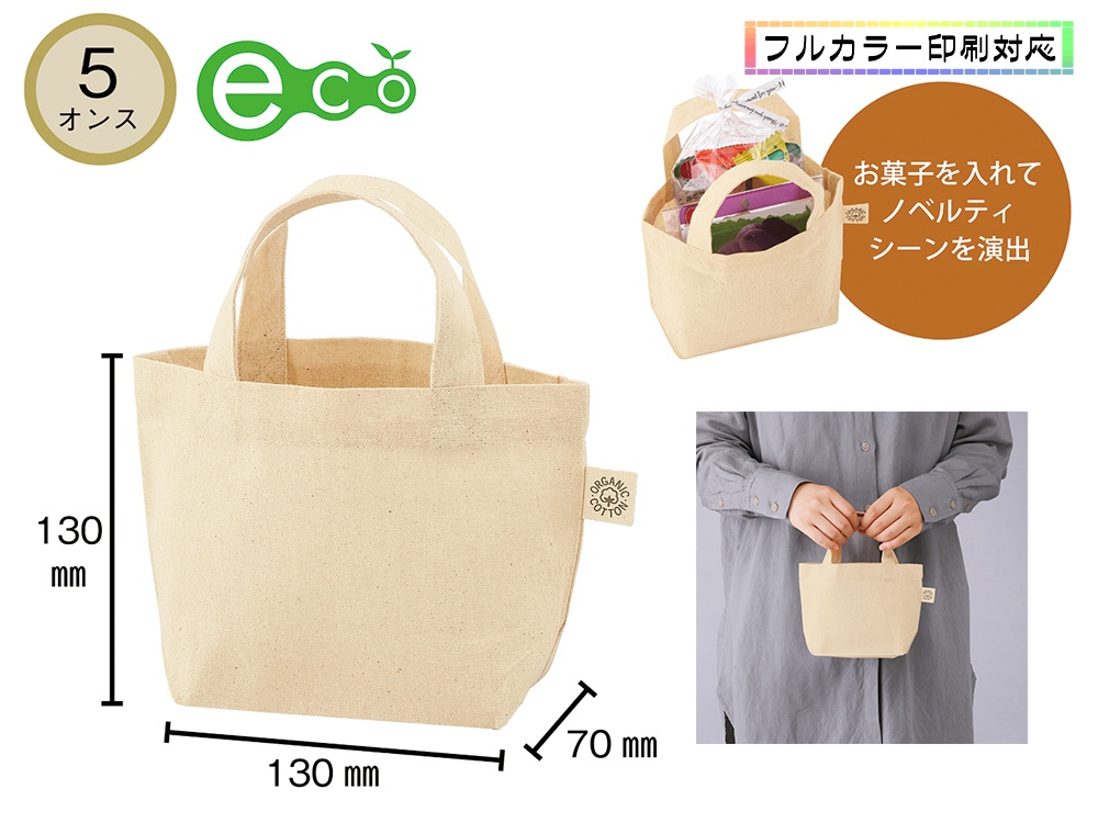 5オンス オーガニックコットンミニトート(マチ付)
