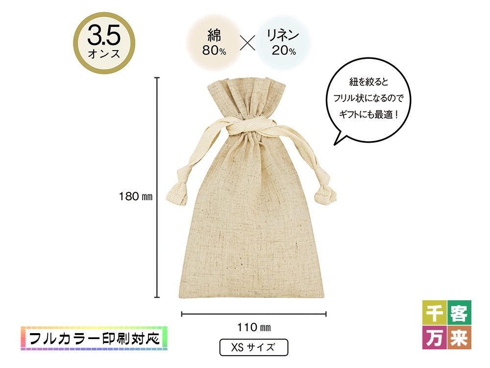 3.5オンス コットンリネンギフト巾着(XS)