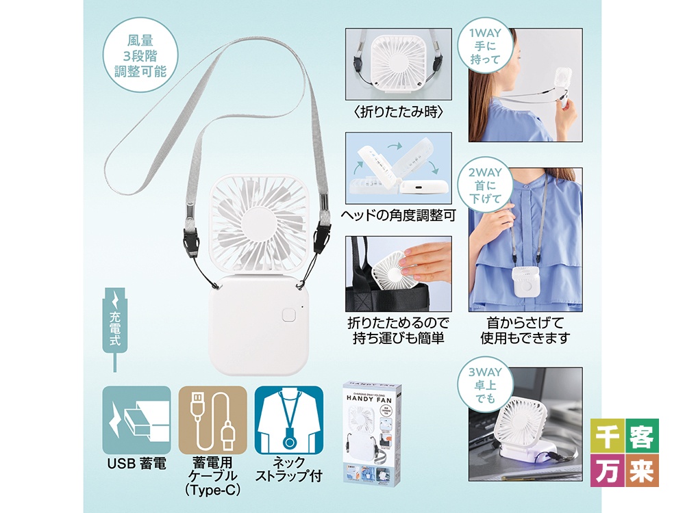 充電式3WAY折りたたみハンディファン(ネックストラップ付き)
