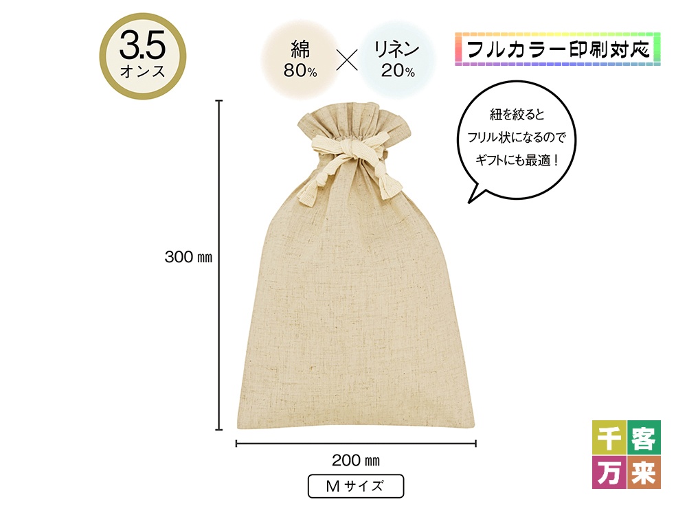 3.5オンス コットンリネンギフト巾着（M）