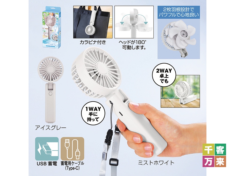 折りたたみ式2WAYダブルファン（カラビナ付き）