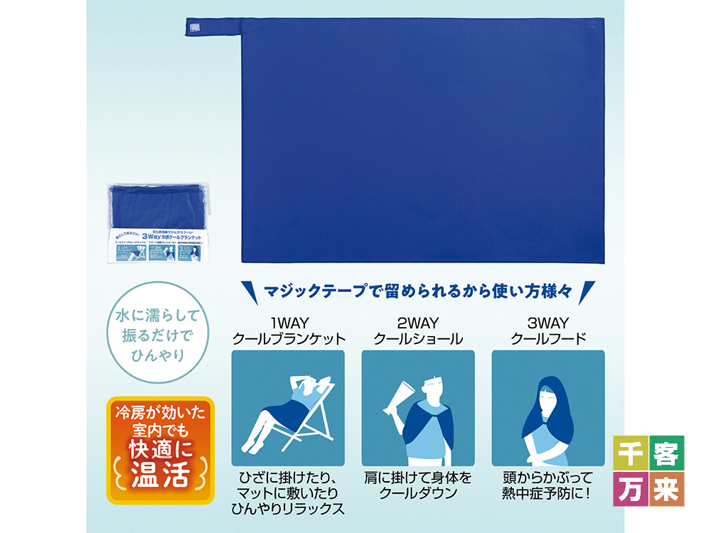 3WAY冷感クールブランケット