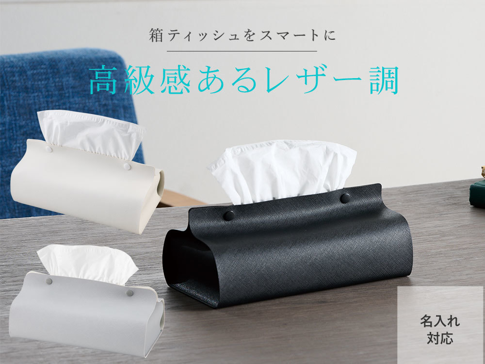 カラモ レザー調ボックスティッシュケース