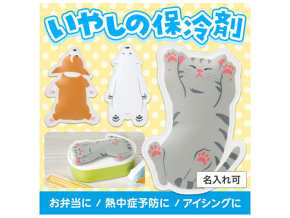 すやすやアニマル保冷剤