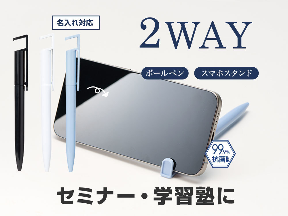カラモ スマホが立てられる抗菌ボールペン