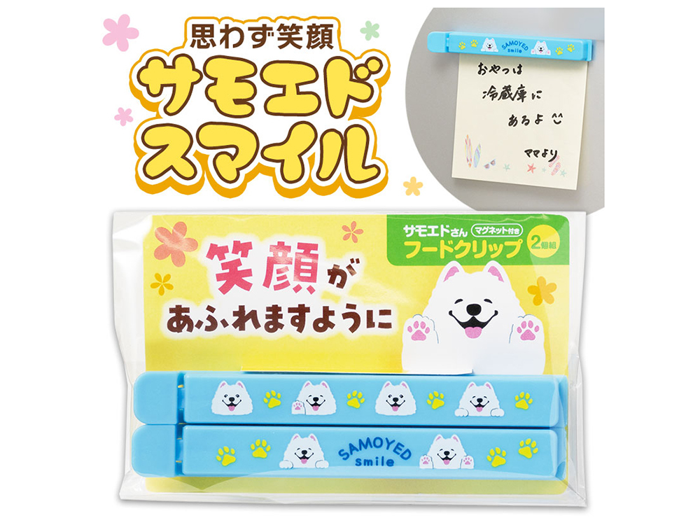 笑顔があふれますように サモエドさんマグネット付きフードクリップ(2個組)