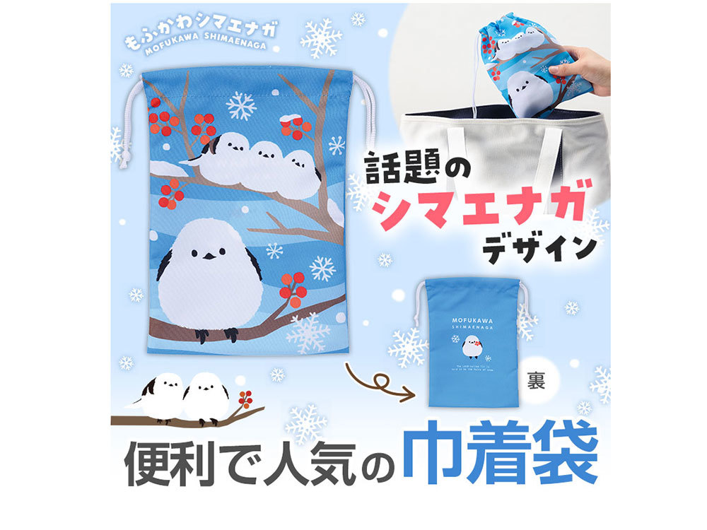 もふかわシマエナガ 巾着袋