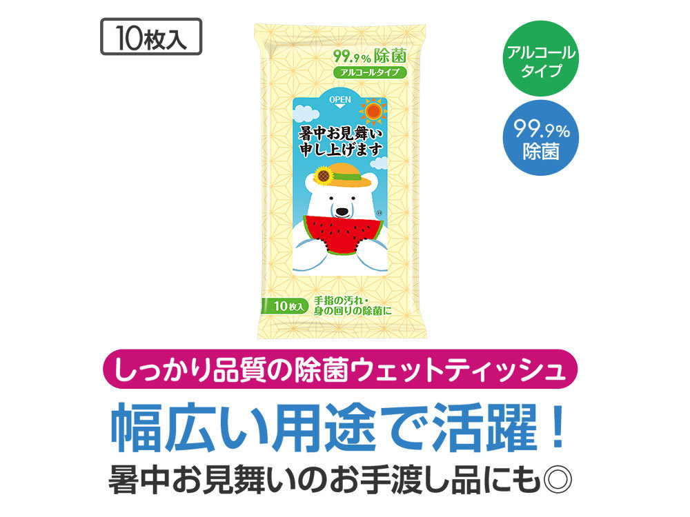 暑中お見舞い申し上げます(しろくま)99.9%除菌ウェットティッシュ