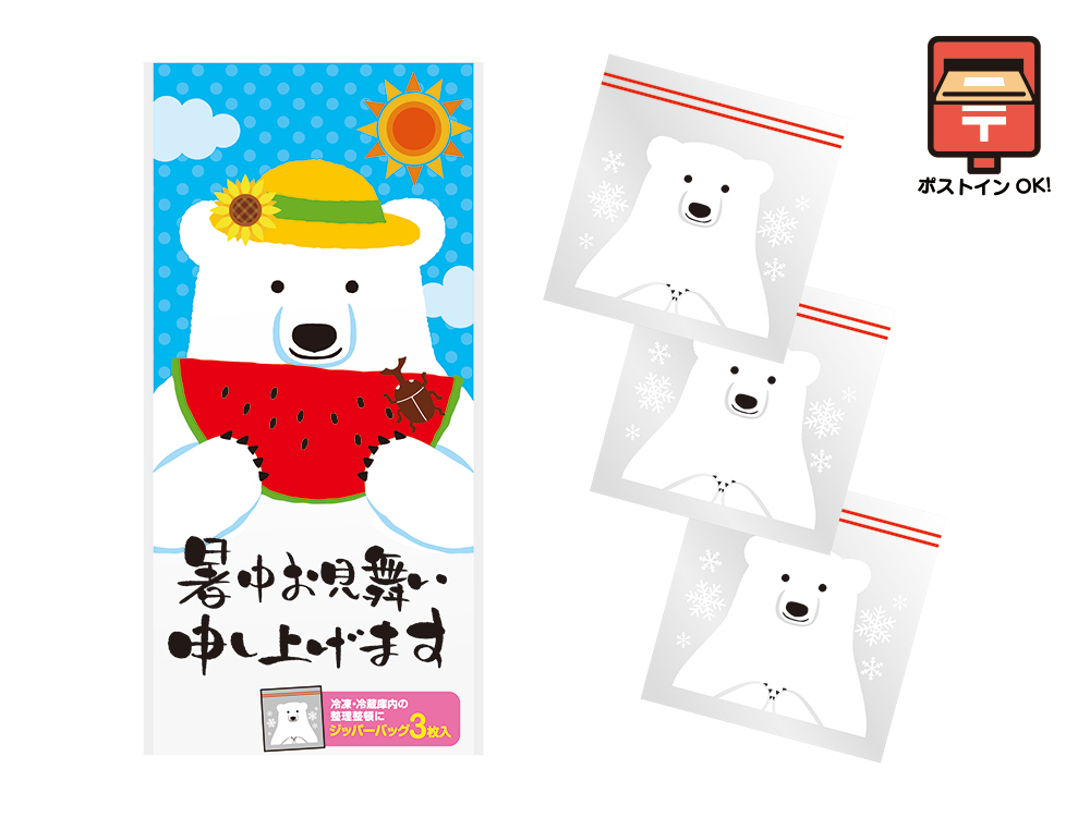 暑中お見舞い申し上げます しろくまジッパーバッグ(3枚入り)
