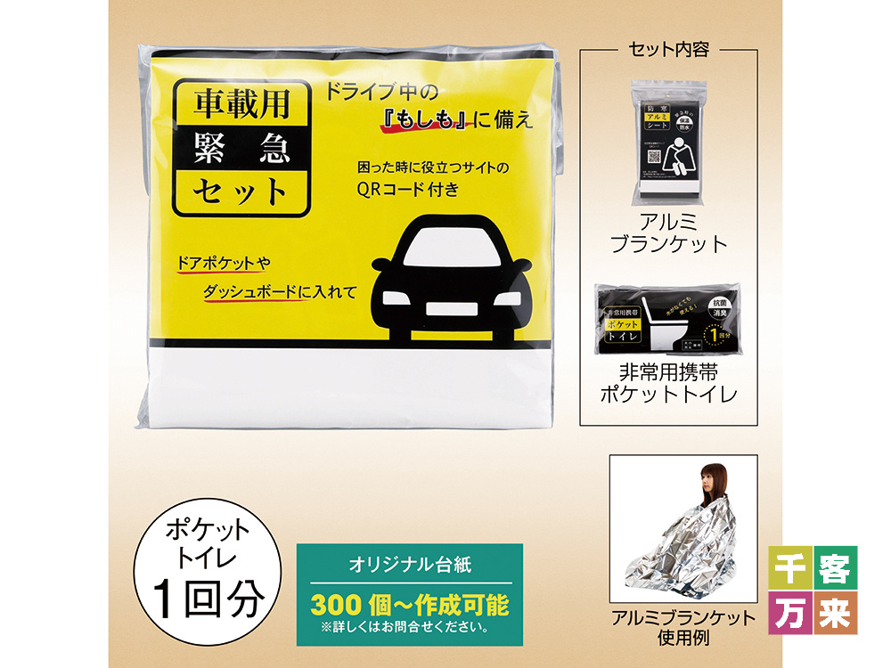 車載用緊急セット