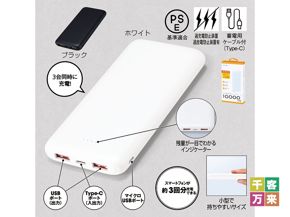 PD20W急速充電対応モバイルバッテリー10000