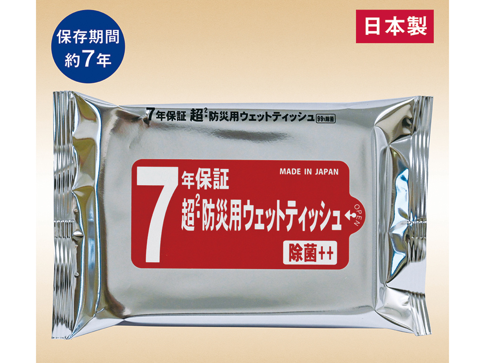 7年保証 超・防災用ウェットティッシュ(20枚入り)