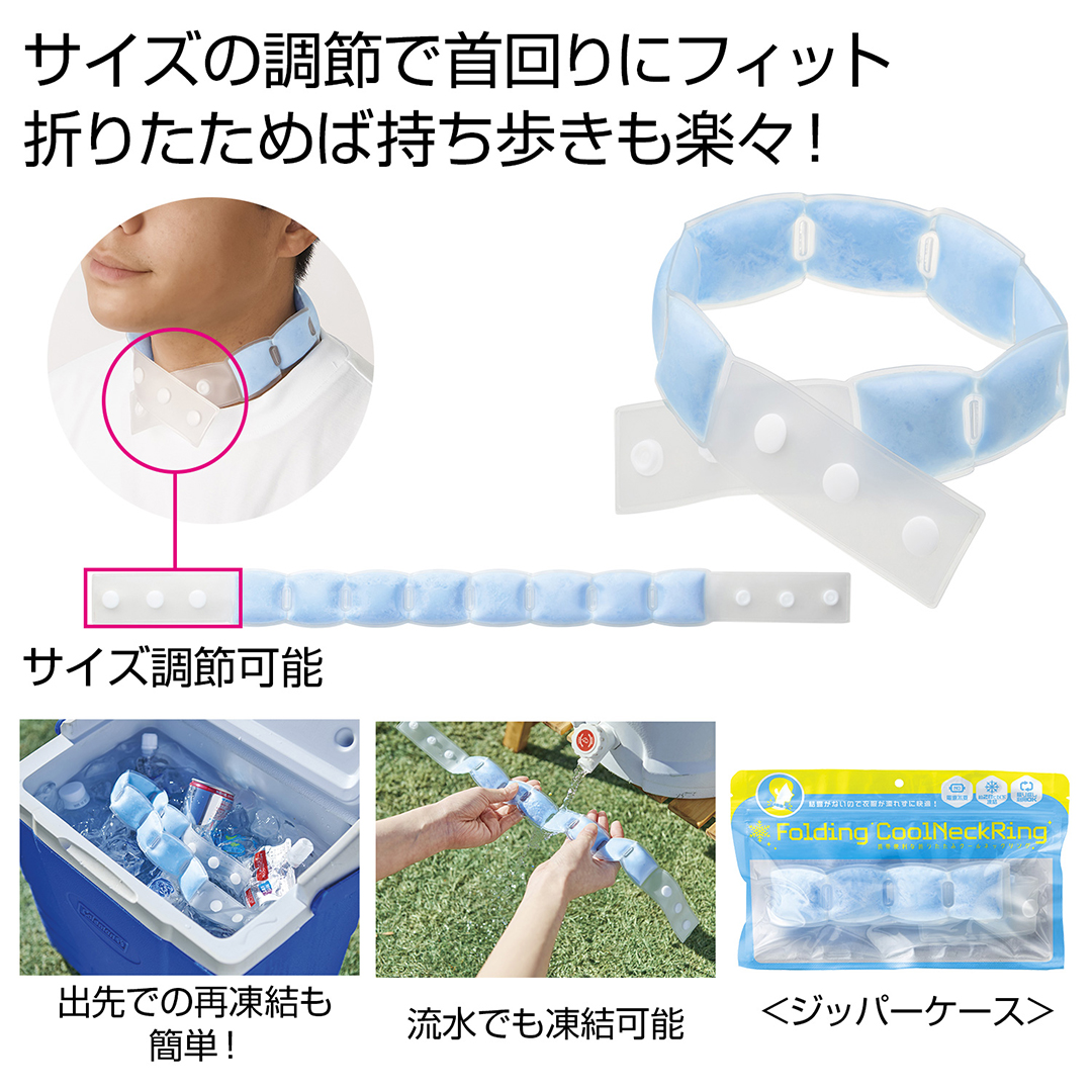 携帯便利な折りたたみクールネックリング