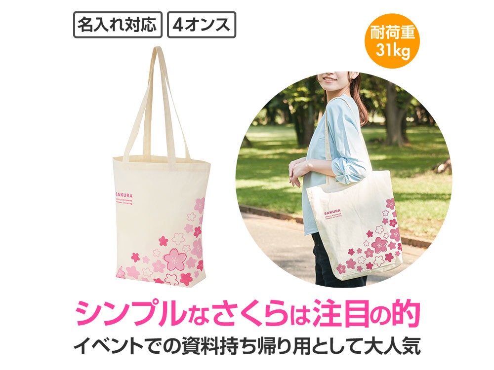 さくらさく マチありコットンバッグ