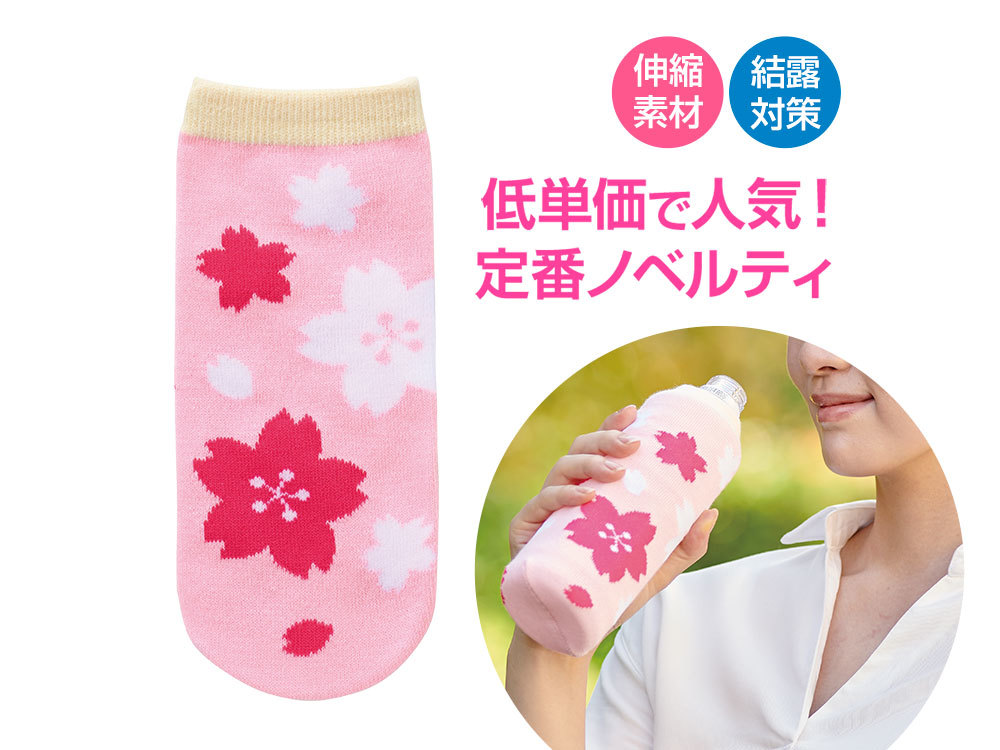 さくらさく ペットボトルカバー